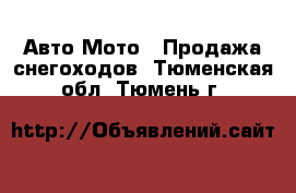 Авто Мото - Продажа снегоходов. Тюменская обл.,Тюмень г.